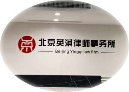 北京英淇律师事务所
